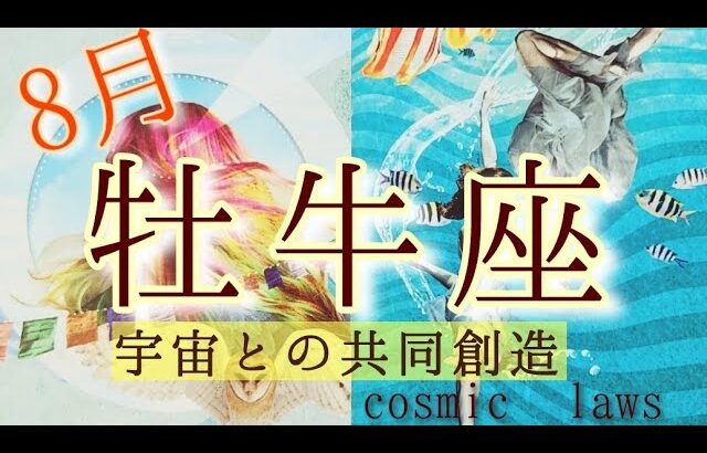 牡牛座さんの8月♉必要なものが現れる！結果自分が意識した通りの現実になる！