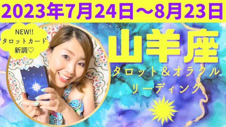 ♑️見逃さないで、目の前にある大きな光！「わかってるんだけど…」隠していたいものが表に出てくる。今しか見えない景色を愛する期間。#山羊座 #やぎ座 #12星座別 #タロット #タロットリーディング