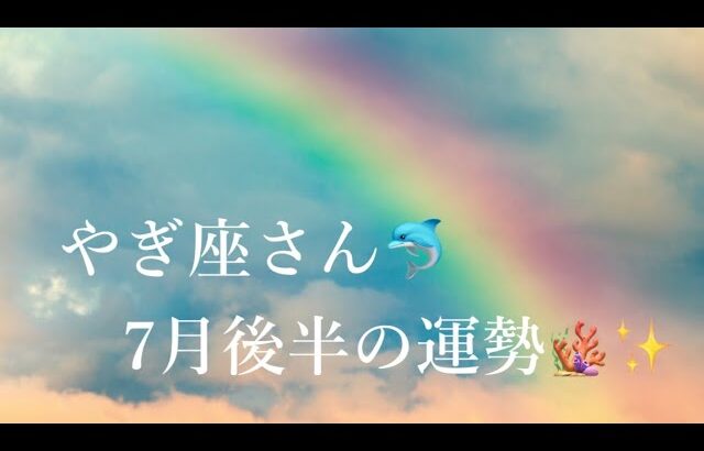 やぎ座さん🐚7月後半の運勢🐳🌈