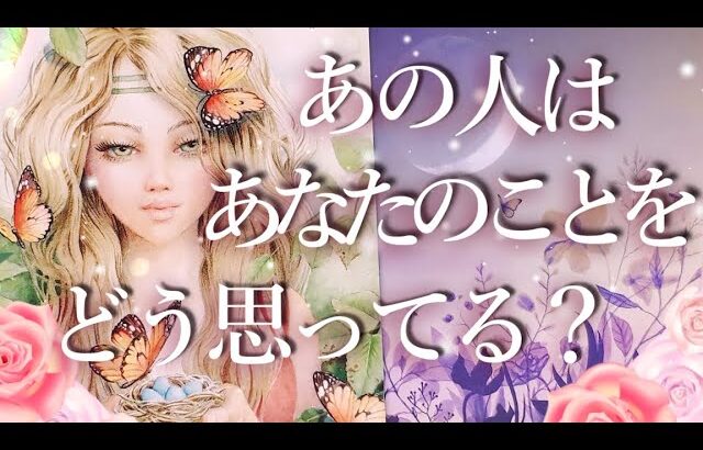 あの人はあなたのことをどう思っている？占い💖恋愛・片思い・復縁・複雑恋愛・好きな人・疎遠・タロット・オラクルカード