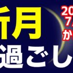 古き良きを吸収して進化する！2023/7/18 かに座新月のオススメの過ごし方＆お願い事を解説！【蟹座】