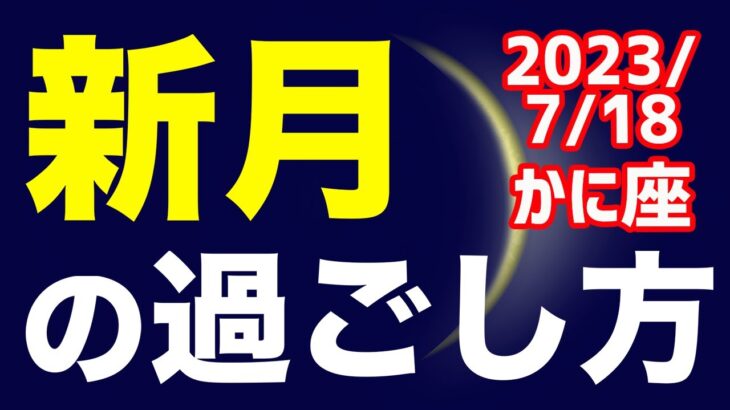 古き良きを吸収して進化する！2023/7/18 かに座新月のオススメの過ごし方＆お願い事を解説！【蟹座】