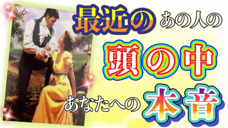 感動でした🥺💗！❤️最近のあの人の頭の中🍀あなたへの本音❤️★ 恋愛 人間関係 人生 運命★タロット占い&オラクルカードリーディング