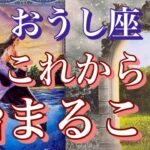 【おうし座】吹っ切れる、抜け出す、スタートの時🎉これから始まること✨