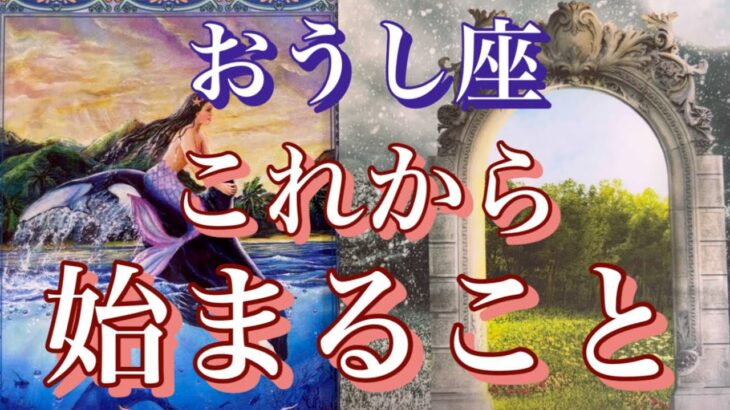 【おうし座】吹っ切れる、抜け出す、スタートの時🎉これから始まること✨