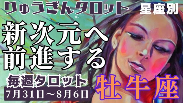 牡牛座♉️2023年7月31日の週♉️新次元へ進む🌈輝くような出会い😊と成功の時‼️