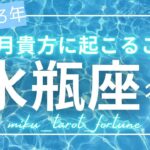 【水瓶座♒️】２０２３年８月の運勢⭐️タロットリーディング🔮