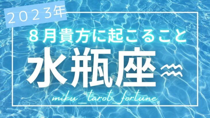 【水瓶座♒️】２０２３年８月の運勢⭐️タロットリーディング🔮