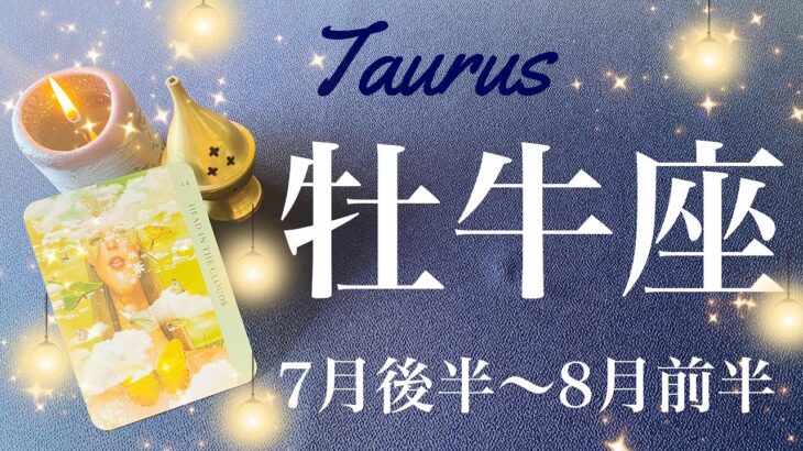 おうし座♉️2023年7月後半〜8月前半🌝これまでの実り、変化を迎えるとき、やっと取りに行ける忘れ物、相思相愛、新しいやる気のスタート