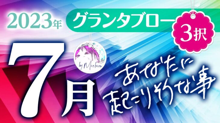 【グランタブロー】2023年7月あなたに起こりそうな事✨