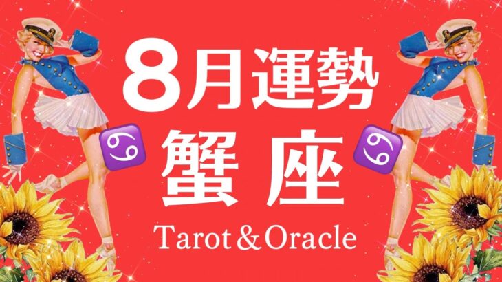 蟹座すごいの。本当に頑張ってきたあなたへ感動のメッセージ🕊最高な８月起こること♋仕事恋愛対人♋個人鑑定級タロット【不安解消】