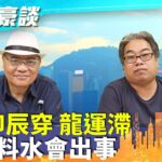 【四海豪談】四海哥X豪師傅（57）：台北圓山飯店塌天花「金龍斷首」，日本淺草寺巨龍畫剝落，維園龍展覽不吉利