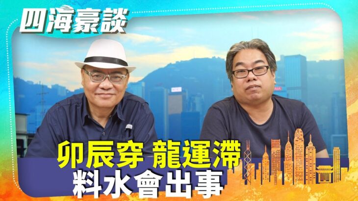 【四海豪談】四海哥X豪師傅（57）：台北圓山飯店塌天花「金龍斷首」，日本淺草寺巨龍畫剝落，維園龍展覽不吉利