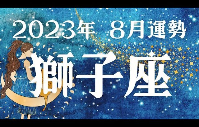 【タロット】2023年8月獅子座さんの運勢を占いました🔮縛りを解いて大きく羽ばたく1ヶ月🌈ラッキーカラー/ラッキーナンバー/当たるタロット💎タロットリーディング