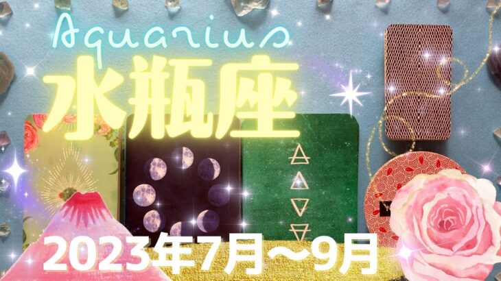 水瓶座★2023年7月～9月★新しい契約、新しい挑戦、新しい出会い、環境に変化が起こる時 – Aquarius – July~Sept, 2023