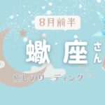 蠍座さん♏️大事なことに気づかされる8月前半💎愛されたいと願うあなたは自分を愛していますか😊蓮の花からのメッセージ🪷