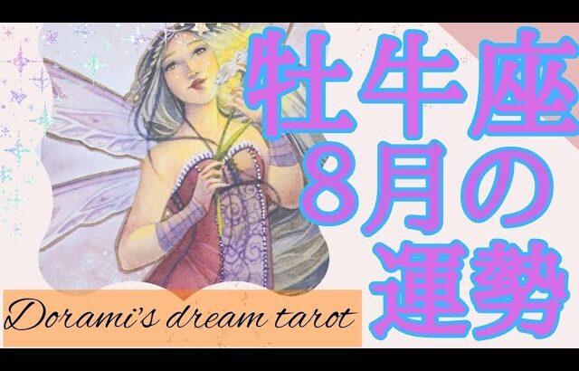 《牡牛座》2023年8月の運勢　めっちゃスゴすぎっ！！💐✨️最高の選択ができる🙌🌹✨️happyhappy🎈💞願望が楽々実現する👑💓チャンスに飛び込んで🐕️✨️