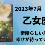 【乙女座】奇跡の連続🌈幸せが止まらない✨【おとめ座2023年7月16～31日の運勢】