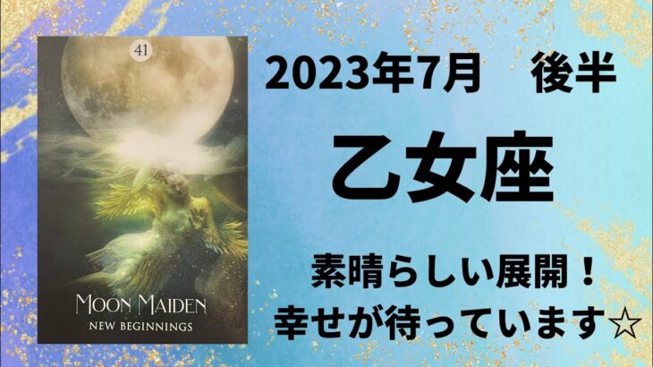 【乙女座】奇跡の連続🌈幸せが止まらない✨【おとめ座2023年7月16～31日の運勢】