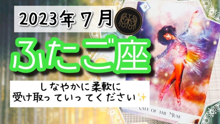 【ふたご座♊️2023年７月】🔮タロットリーディング🔮〜今大事なのは、しなやかに素直に幸せを受け取ることです🌟〜