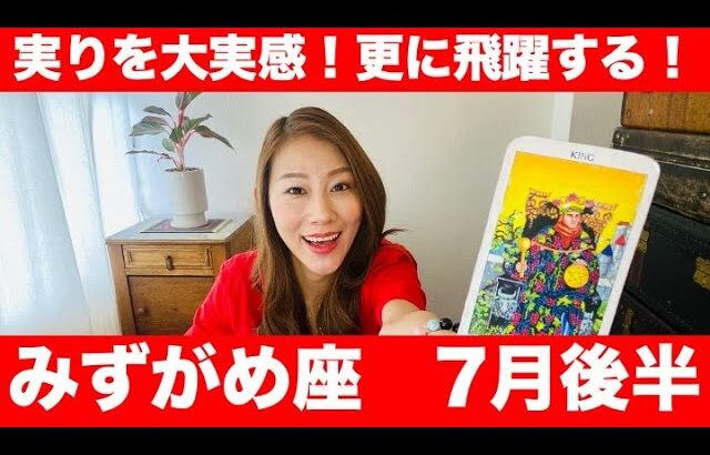 みずがめ座♒️7月後半🔮実りを大実感！！これで終わりじゃない！ここから更に飛躍するよ！