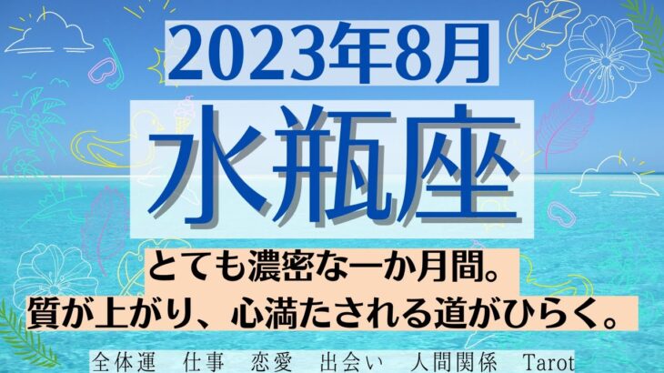 🌞みずがめ座♒2023年8月 🌈全体運・恋愛・仕事・人間関係 テーマ別タロットリーディング