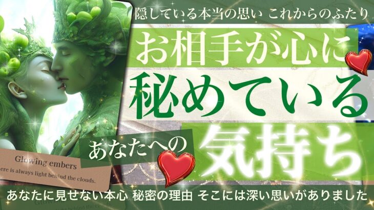 お相手があなたに隠している気持ち【タロット占い 恋愛】秘めた本音。そこには理由がある。あの人が考えてること