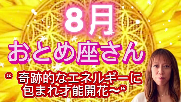 おとめ座⭐️8月⭐️“  奇跡的なエネルギーに包まれ才能開花〜”⭐️宇宙からのメッセージ ⭐️シリアン・スターシード・タロット⭐️Virgo♍️