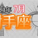 【いて座】2023年7月　幸せになる覚悟をしてね🎁辛い状況が終わり次のステージへ🚀自分の為の手放し・良き事の受取・直感に従う🌈【深層心理を突く💫高次元カードリーディング】