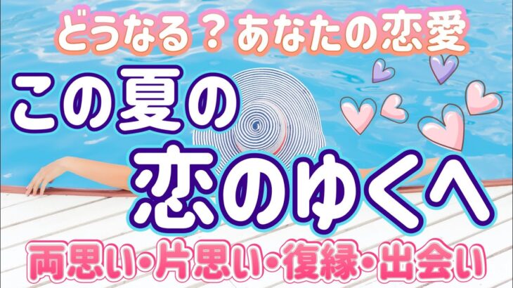 ✨💖✨【恋愛】どうなる⁉️この夏の恋のゆくへ✨✨ちょっと辛口アリ✨✨タロット・占い・スピリチュアルカードリーディング