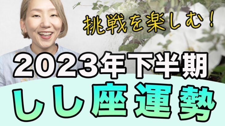 2023年下半期 ♌️ しし座の運勢 / 新しい人生への挑戦！行動することが開運への近道！ストレートに強みを生かす【トートタロット & 西洋占星学】