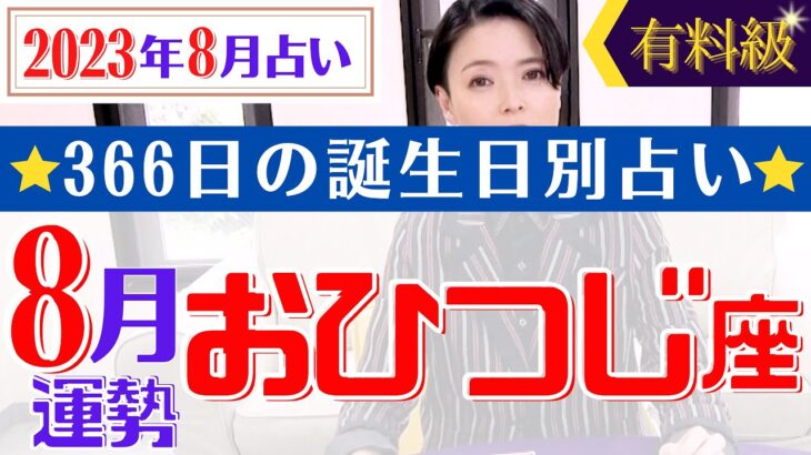 【おひつじ座】2023年8月366日全誕生日細かすぎる星占い&タロット開運アドバイスもお伝えします♡【占い師・早矢】