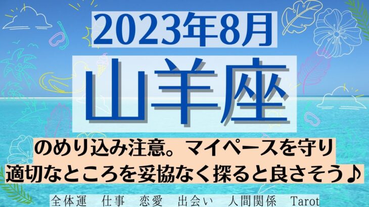 🌞やぎ座♑2023年8月 🌈全体運・恋愛・仕事・人間関係 テーマ別タロットリーディング