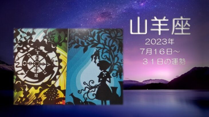 ★山羊座★2023年7月16日～31日の運勢　来たるべき時を前に、自分と向き合う✨