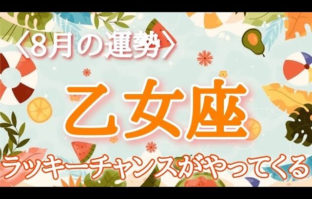 【#乙女座♍️さんの※8月運勢※】全体！仕事！恋愛！転機予報！【ラッキーチャンスがやってくる🫶🏻】