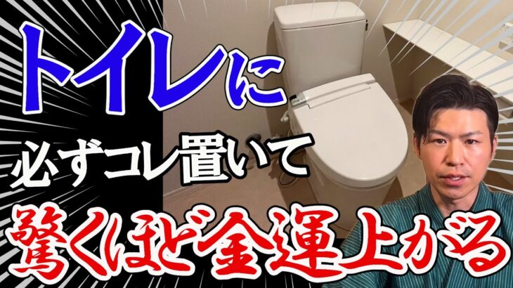 ※今すぐチェック※トイレに○○がある家は、もの凄い勢いで金運が急上昇！風水で解説。