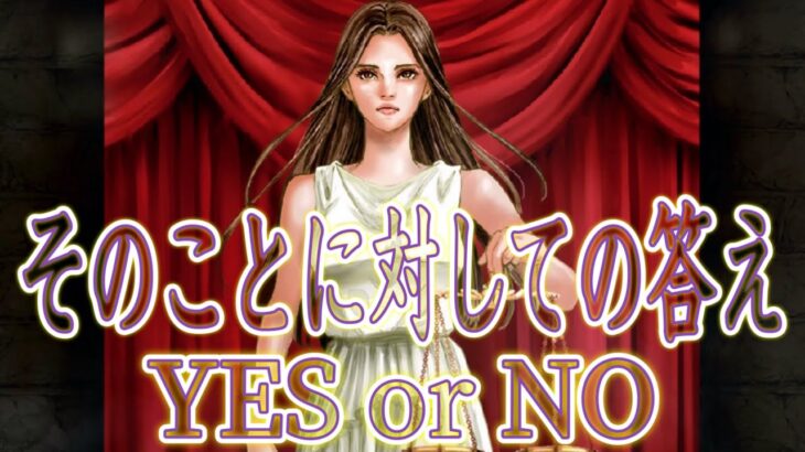 サクッと‼️そのことに対しての答え🌈YES or NO