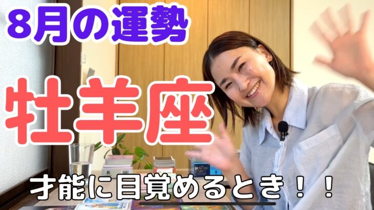 【牡羊座】自分の才能に気づくとき！8月は自分の時間の時間を大切に。| 癒しの占いで8月の運勢をみる