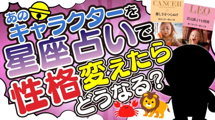 【蟹座さん&獅子座さん必見】あの国民的キャラクターを星座占いで性格変えたらどうなる？