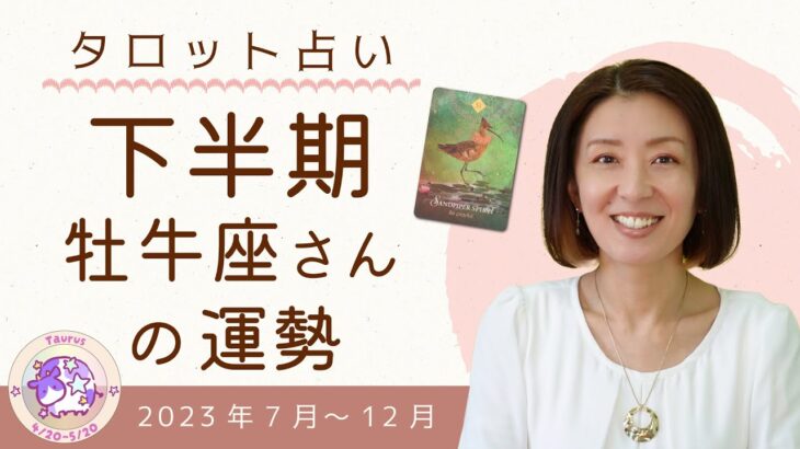 牡牛座さん2023年下半期タロット占い「スタートしてゆく」