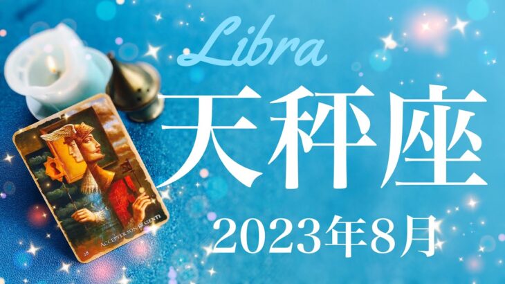 【てんびん座】2023年8月♎️運命が動く！風向きがガラリと変わるとき、乗り越えた先の勝利、加速する流れに乗っていく