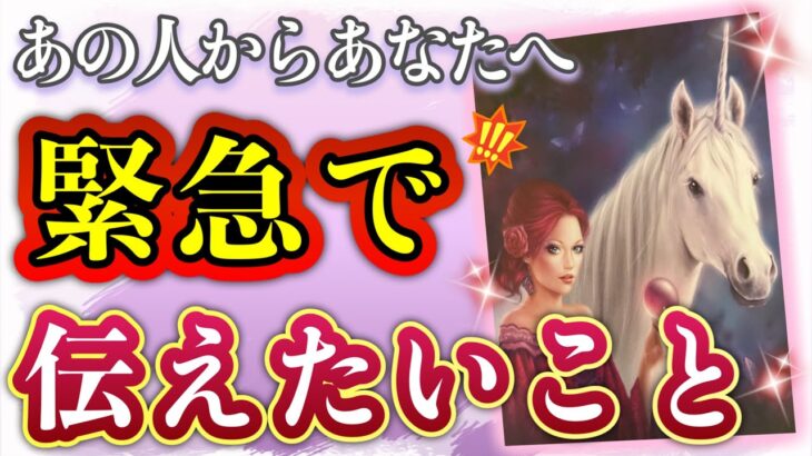 素直な本気メッセージ🥺🔥！❤️あの人からあなたへ、⚠️緊急で⚠️伝えたいこと❤️★ 恋愛 人間関係 人生 運命★タロット占い&オラクルカードリーディング