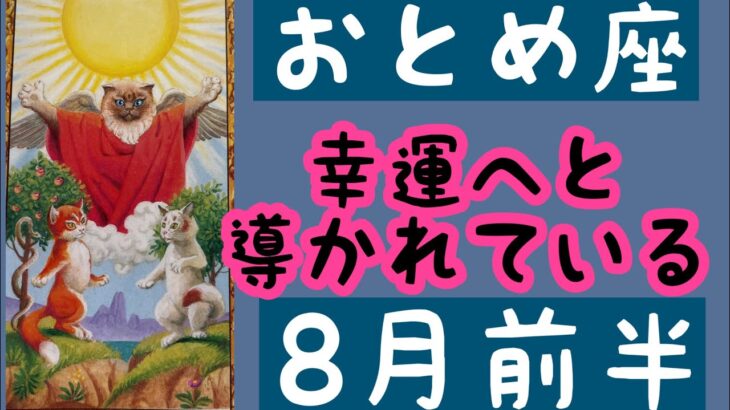 【8月前半の運勢】乙女座　幸運へと導かれている！超細密✨怖いほど当たるかも知れない😇#星座別#タロットリーディング#乙女座