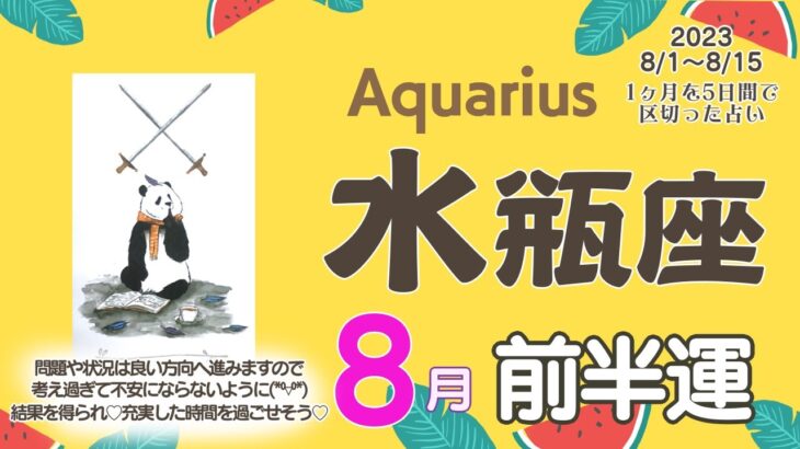 【水瓶座♒️】2023年8月前半運勢✨問題や状況は良い方向へ進みますので考え過ぎてしまって不安にならなくても大丈夫😃🌈🙌中旬💖結果を得られたり💖充実した時間を過ごせそう💝