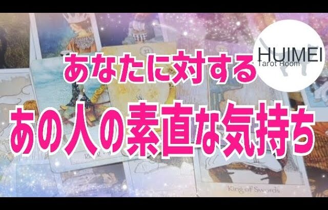 あの人の素直なお気持ち🦋恋愛タロット🦋相手の気持ち🦋片思い復縁複雑🦋個人鑑定級占い