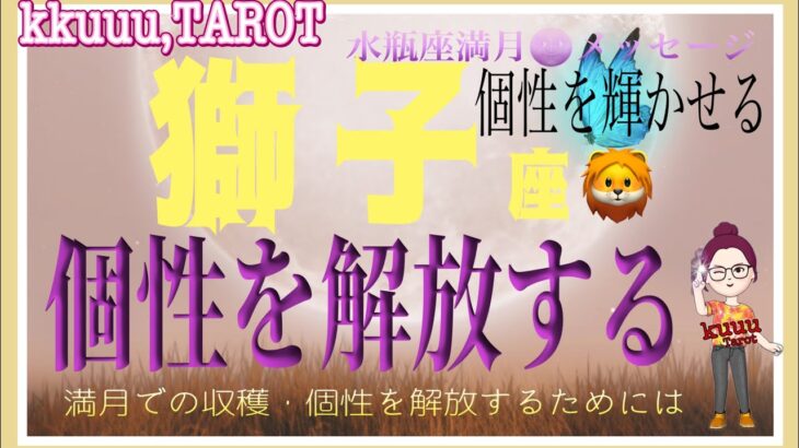 獅子座♌️さん【水瓶座満月🌝メッセージ〜収穫と個性の解放】その個性を出さなきゃもったいない🫵#タロット占い #直感リーディング #2023