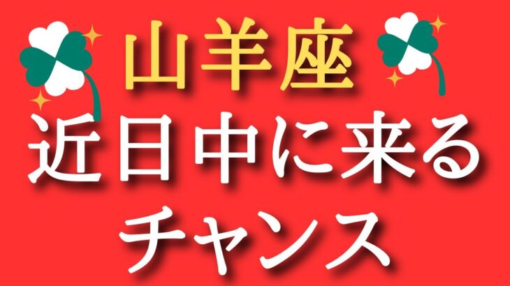 山羊座♑️近日中に来るチャンス✨✨✨