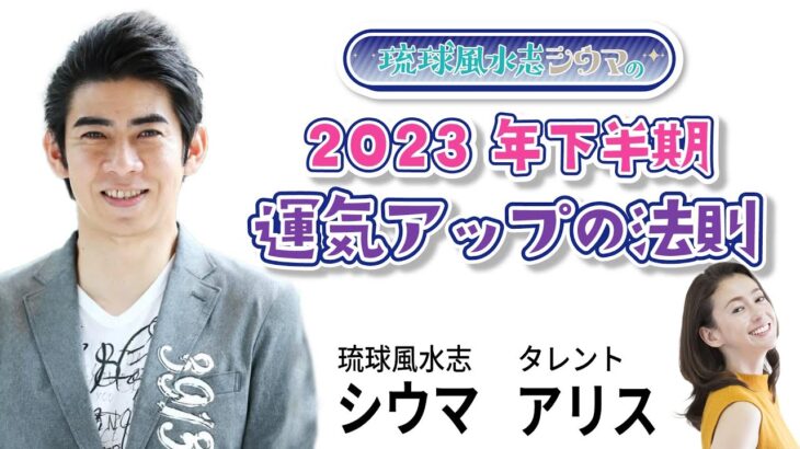 琉球風水志 シウマ 2023年下半期 「運気アップの法則」