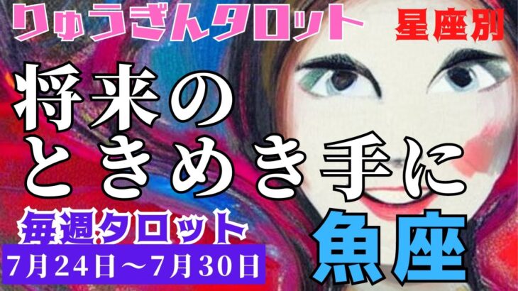 魚座♓️2023年7月24日の週♓️将来のときめき🌈を手にする‼️今は準備の時😊