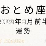 ♍乙女座♍2023年8月1日～15日までの運勢【タロット占い】